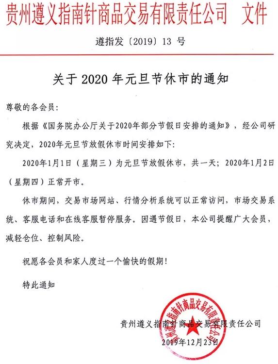 贵州遵义指南针2020年元旦休市公告