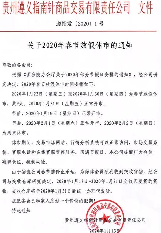 2020年贵州遵义指南针春节放假休市的通知