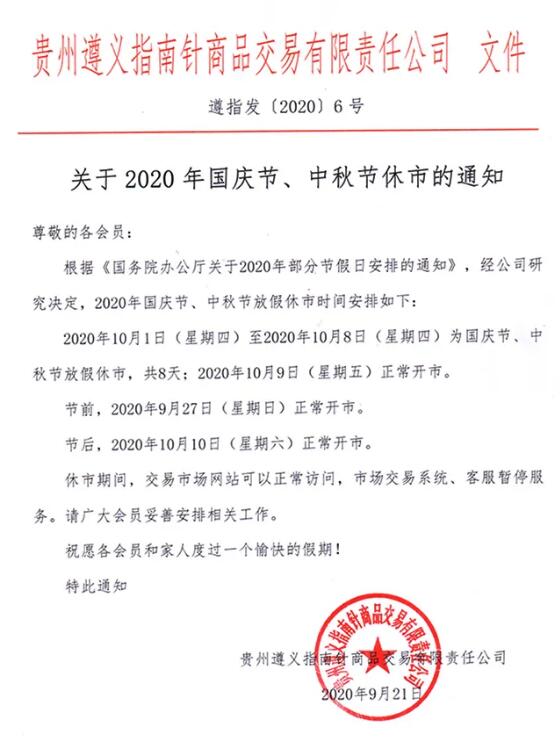 贵州遵义指南针2020年中秋、十一放假公告