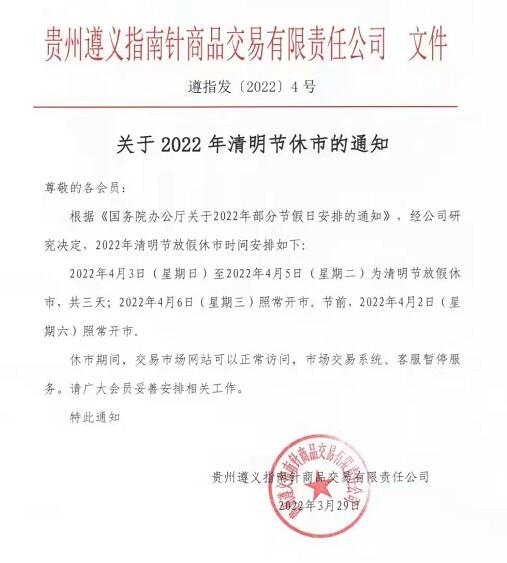 贵州遵义指南针交易市场关于2022年清明休市安排的公告