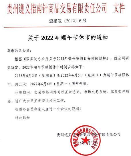 贵州遵义指南针2022年端午节放假通知